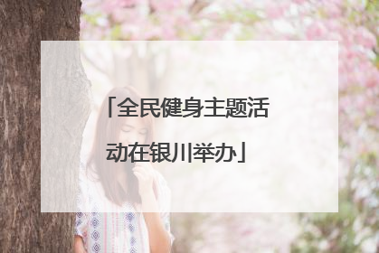 全民健身主题活动在银川举办