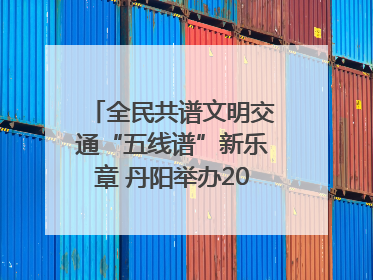 全民共谱文明交通“五线谱”新乐章 丹阳举办2025年“文明交通 同心同行”主题宣传活动