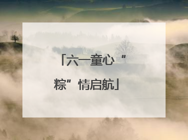 六一童心“粽”情启航