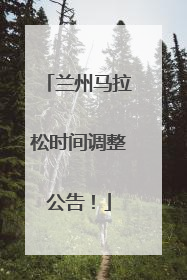 兰州马拉松时间调整公告！