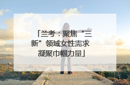 兰考：聚焦“三新”领域女性需求 凝聚巾帼力量