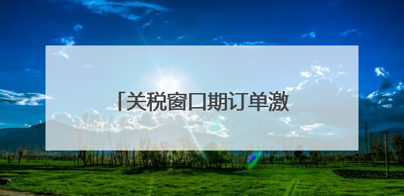 关税窗口期订单激增 国内市场成外贸企业“新蓝海”