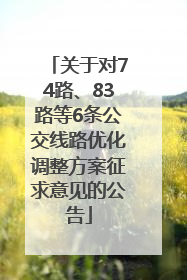 关于对74路、83路等6条公交线路优化调整方案征求意见的公告