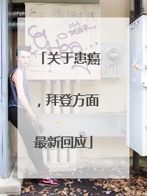 关于患癌，拜登方面最新回应