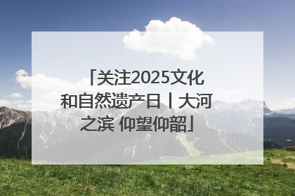 关注2025文化和自然遗产日丨大河之滨 仰望仰韶