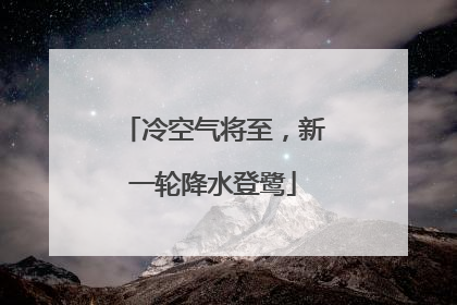 冷空气将至，新一轮降水登鹭