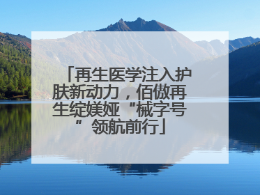 再生医学注入护肤新动力，佰傲再生绽媄娅“械字号”领航前行
