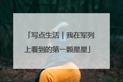 写点生活｜我在军列上看到的第一颗星星