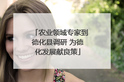 农业领域专家到德化县调研 为德化发展献良策