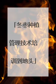 冬枣种植管理技术培训到地头