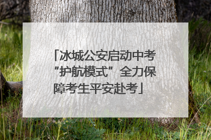 冰城公安启动中考“护航模式”全力保障考生平安赴考