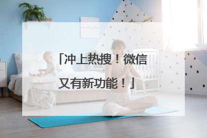 冲上热搜！微信又有新功能！