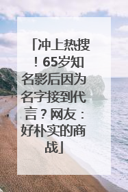 冲上热搜！65岁知名影后因为名字接到代言？网友：好朴实的商战