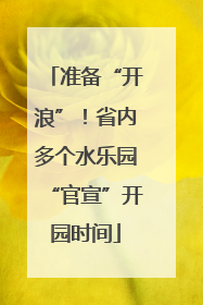 准备“开浪”！省内多个水乐园“官宣”开园时间