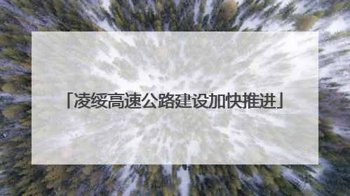 凌绥高速公路建设加快推进