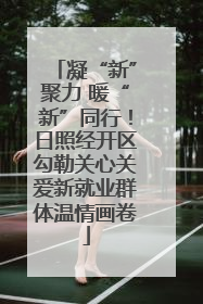 凝“新”聚力 暖“新”同行！日照经开区勾勒关心关爱新就业群体温情画卷