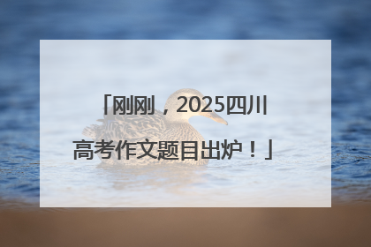 刚刚，2025四川高考作文题目出炉！