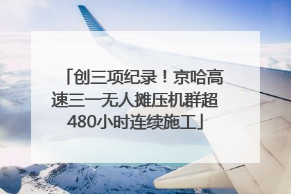 创三项纪录！京哈高速三一无人摊压机群超480小时连续施工