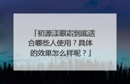 初源漾眼霜到底适合哪些人使用？具体的效果怎么样呢？