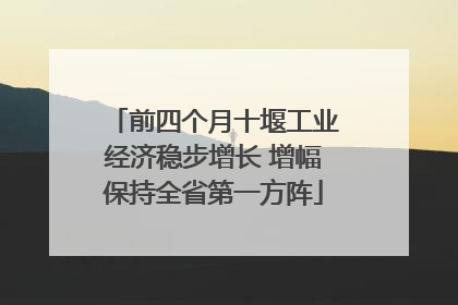 前四个月十堰工业经济稳步增长 增幅保持全省第一方阵