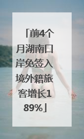 前4个月湖南口岸免签入境外籍旅客增长189%