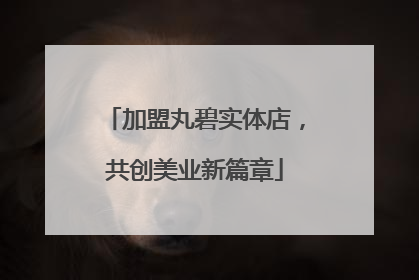 加盟丸碧实体店，共创美业新篇章