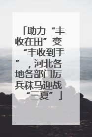 助力“丰收在田”变“丰收到手”，河北各地各部门厉兵秣马迎战“三夏”