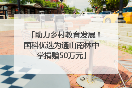 助力乡村教育发展！国科优选为通山南林中学捐赠50万元