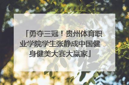 勇夺三冠！贵州体育职业学院学生张静成中国健身健美大赛大赢家