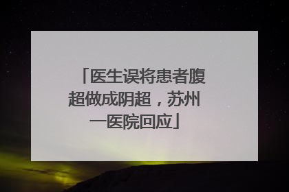 医生误将患者腹超做成阴超，苏州一医院回应