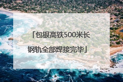 包银高铁500米长钢轨全部焊接完毕