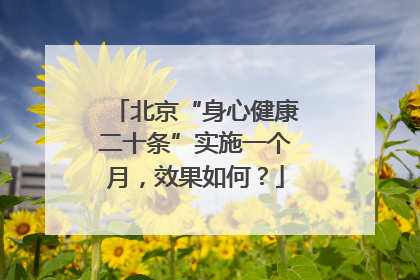 北京“身心健康二十条”实施一个月，效果如何？