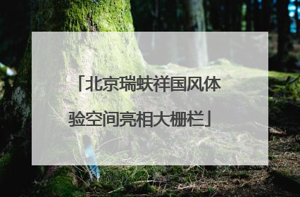 北京瑞蚨祥国风体验空间亮相大栅栏