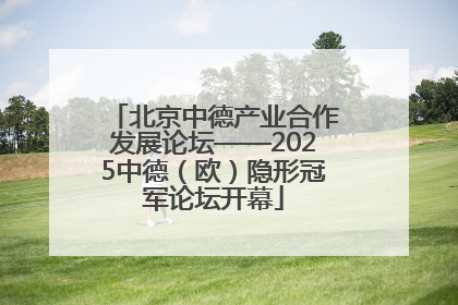 北京中德产业合作发展论坛——2025中德（欧）隐形冠军论坛开幕