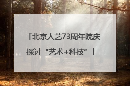 北京人艺73周年院庆探讨“艺术+科技”