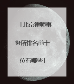 北京律师事务所排名前十位有哪些