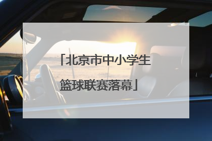 北京市中小学生篮球联赛落幕