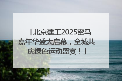 北京建工2025密马嘉年华盛大启幕，全城共庆绿色运动盛宴！