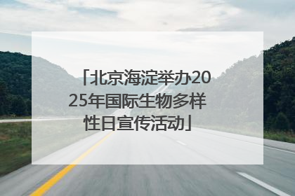 北京海淀举办2025年国际生物多样性日宣传活动
