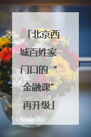 北京西城百姓家门口的“金融课”再升级