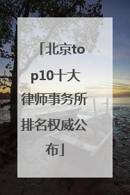 北京top10十大律师事务所排名权威公布