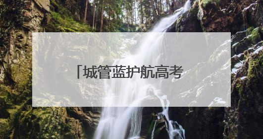 城管蓝护航高考 爱心礼包传递温暖