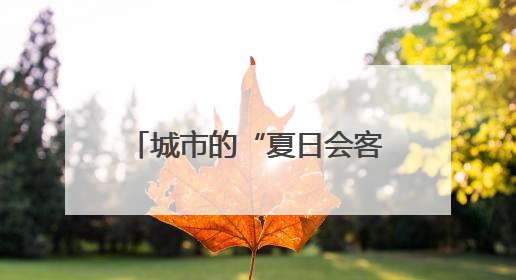 城市的“夏日会客厅”！探访淄博高新区植物园避暑胜景
