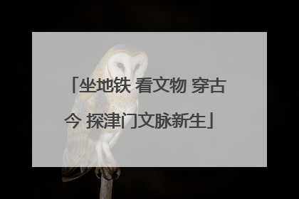 坐地铁 看文物 穿古今 探津门文脉新生