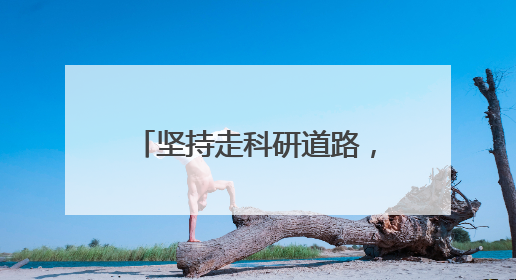 坚持走科研道路,“五个女博士”破解“智商税”争议