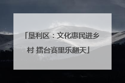 垦利区：文化惠民进乡村 擂台赛里乐翻天
