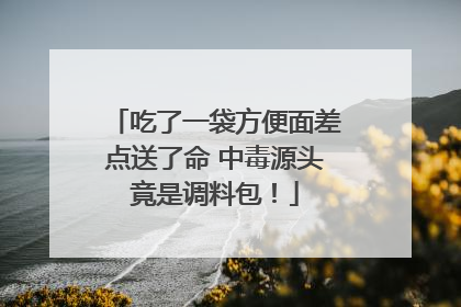 吃了一袋方便面差点送了命 中毒源头竟是调料包！
