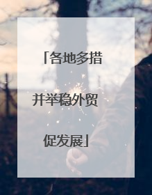 各地多措并举稳外贸促发展