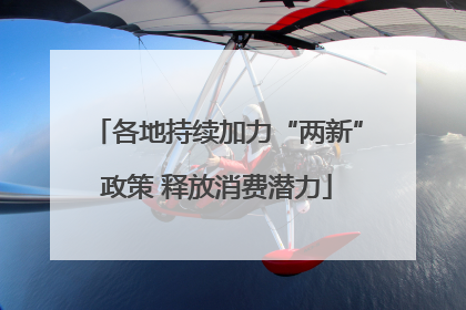 各地持续加力“两新”政策 释放消费潜力