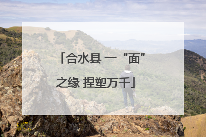 合水县 一“面”之缘 捏塑万千